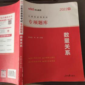 中公版·2022公务员录用考试专项题库：数量关系李永新、李琳9787511536501