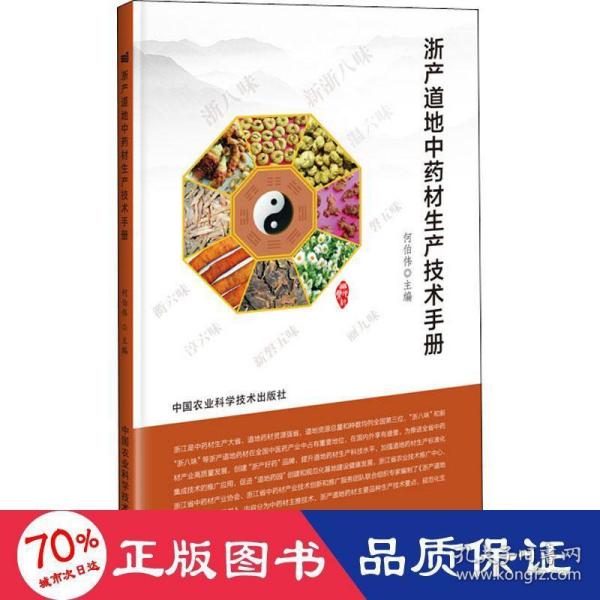 浙产道地中药材生产技术手册