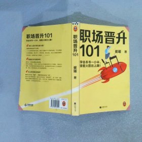 职场晋升101（学会本书一小半，骑着火箭往上蹿！30万人验证过的职场干货，解决长期痛点！努力工作非常重要，升职加薪另有诀窍！）