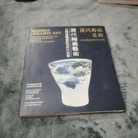 现代陶瓷艺术：江西省陶磁研究所作品选