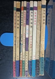 少年自然科学丛书9本合售
