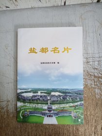 盐都名片