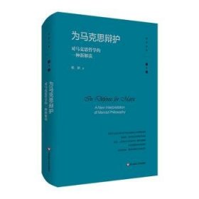 为马克思辩护:对马克思哲学的一种新解读