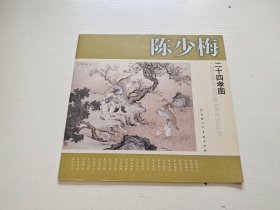 陈少梅二十四孝图（正版现货，内页无字迹划线）