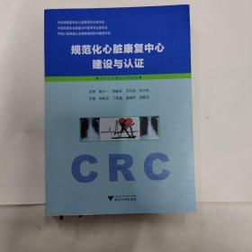 规范化心脏康复中心建设与认证/全国以及康复培训教材