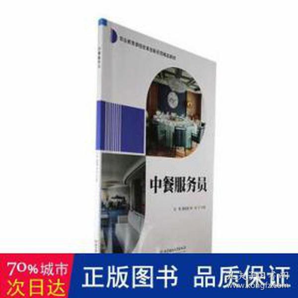 全新正版图书 中餐服务员刘明北京理工大学出版社有限责任公司9787576322392