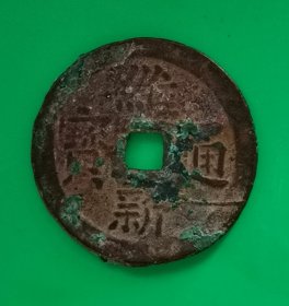 维新通宝（越南方孔古钱）