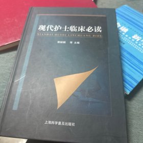 现代护士临床必读