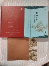 中国嘉德2023春季拍卖会：众山皆响∽画中九友册九种+嘉德大观∽中国书画珍品之夜+钱伟城台山瑞景图（全三册）