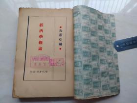 1934年现代书局初版 (经济学概论) 全一册  黄宪章编著  仅1500册  品如图