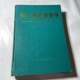 现代肺部感染学