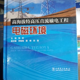 高海拔特高压直流输电工程电磁环境