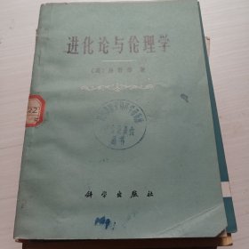 进化论与伦理学