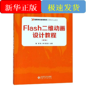 FLASH二维动画设计教程(第2版)/张昊