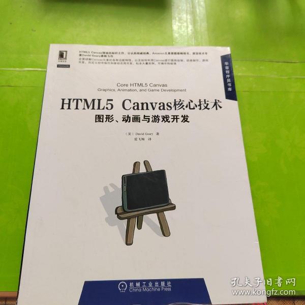 HTML5 Canvas核心技术：图形、动画与游戏开发