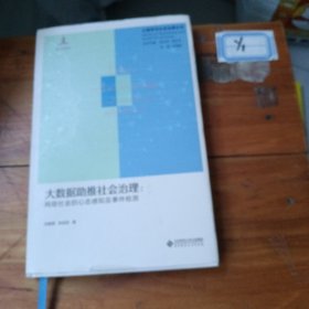 大数据助推社会治理：网络社会的心态感知及事件检测