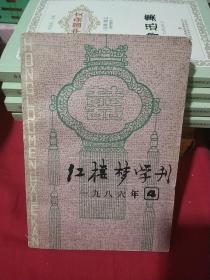 红楼梦学刊1986年4