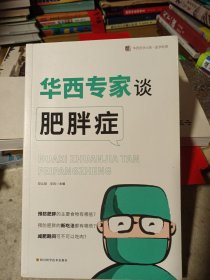 华西专家谈肥胖症