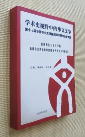 学术史视野中的华文文学：第十七届世界华文文学国际学术研讨会论文集