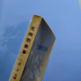 元帅的故事
