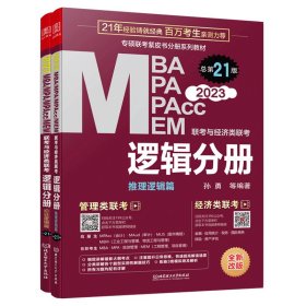 MBAMPAMPAccMEM联考与经济类联考：逻辑分册（总第21版全新改版2023）