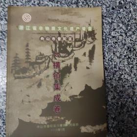 浙江省非物质文化遗产普查：舟山市普陀区白沙乡集成卷等13册合售（勾山街道集成卷有2本重复）Z