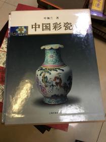 中国彩瓷  2005年一版一印 上海古籍出版社