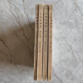 中国史纲要（1~4）