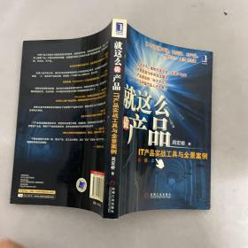 就这么做产品：IT产品实战工具与全景案例