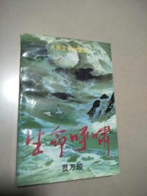 生命呼啸 [贾万超著 人民文学出版社]  原版内页干净