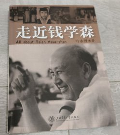 走近钱学森（著名作家叶永烈签名赠送本）