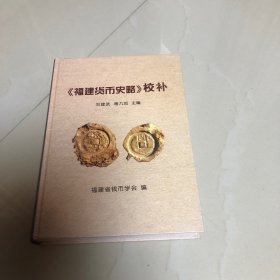 《福建货币史略》校补