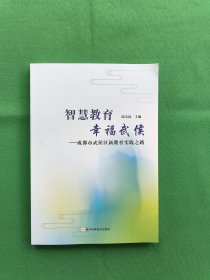 智慧教育幸福武侯 成都市武侯区新教育实践之路