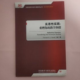 反思性实践：重燃你的教学热情/全国高等学校外语教师丛书·教学研究系列