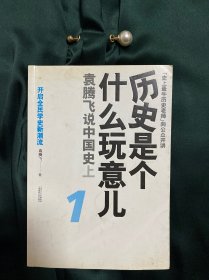 历史是个什么玩意儿1：袁腾飞说中国史 上