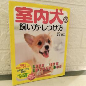 日文 室内犬の饲い方·しつけ方（室内犬的饲养、教养方法）