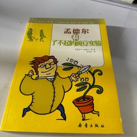 天才小子丛书   孟德尔和了不起的豌豆实验