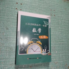 江苏省职教高考一本通——数学(二轮)