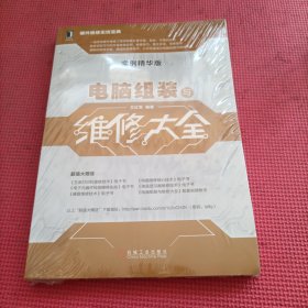 电脑组装与维修大全（实例精华版）