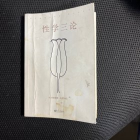 性学三论