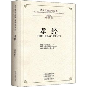 孝经·英汉双语国学经典（理雅各英译本）