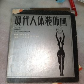 现代人体装饰画