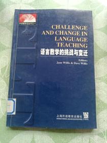 语言教学的挑战与变迁