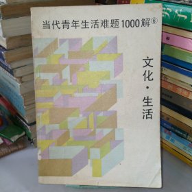 当代青年生活难题1000解6:文化.生活