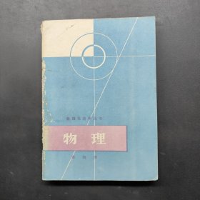 数理化自学丛书 物理（第四册）