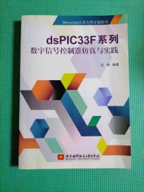 dsPIC33F系列数字信号控制器仿真与实践/Microchip公司大学计划用书