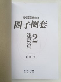 圈子圈套2 3·终局篇