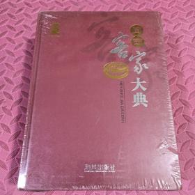 闽西客家大典，全新