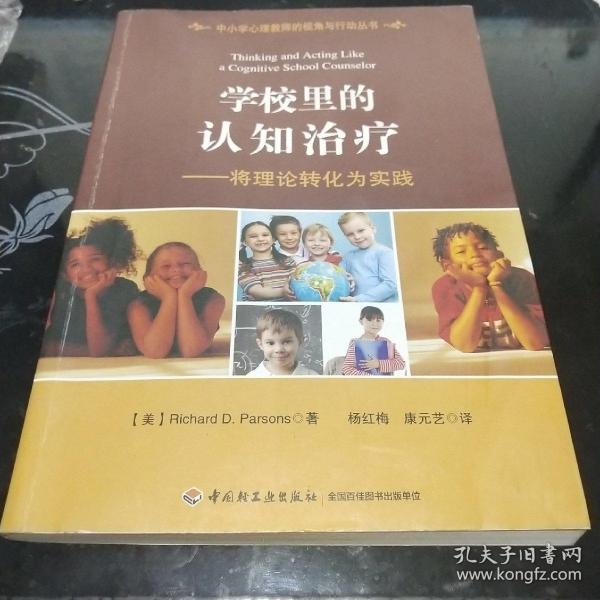 学校里的认知治疗：将理论转化为实践（万千心理）