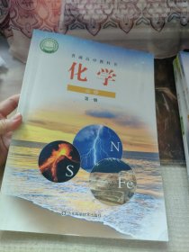 普通高中教科书 化学 必修第一册 山东科学技术出版社
